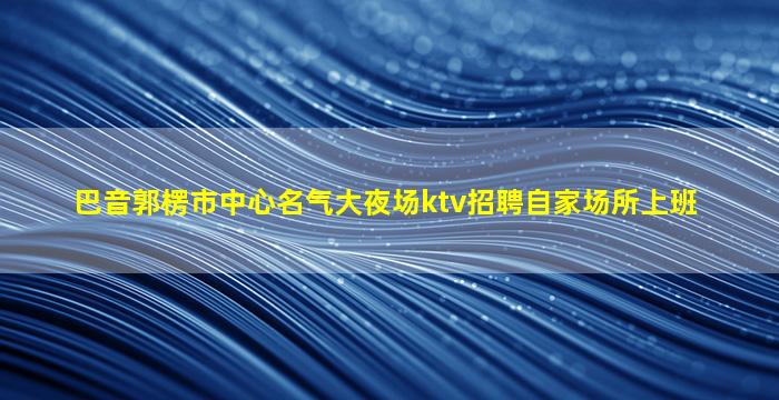 云浮酒吧招聘